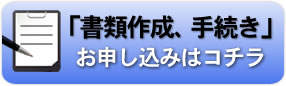 重要事項説明書、探偵業務委任契約書、探偵業届出、申請手続きのお申し込み