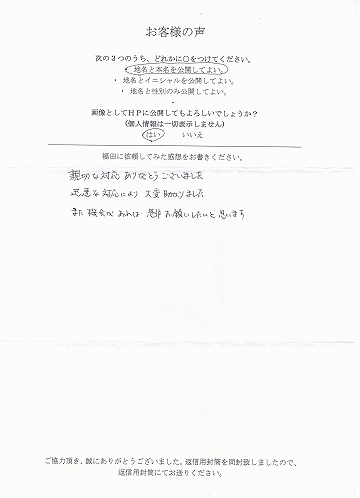 重要事項説明書・探偵業務委任契約書作成のお客様の声
